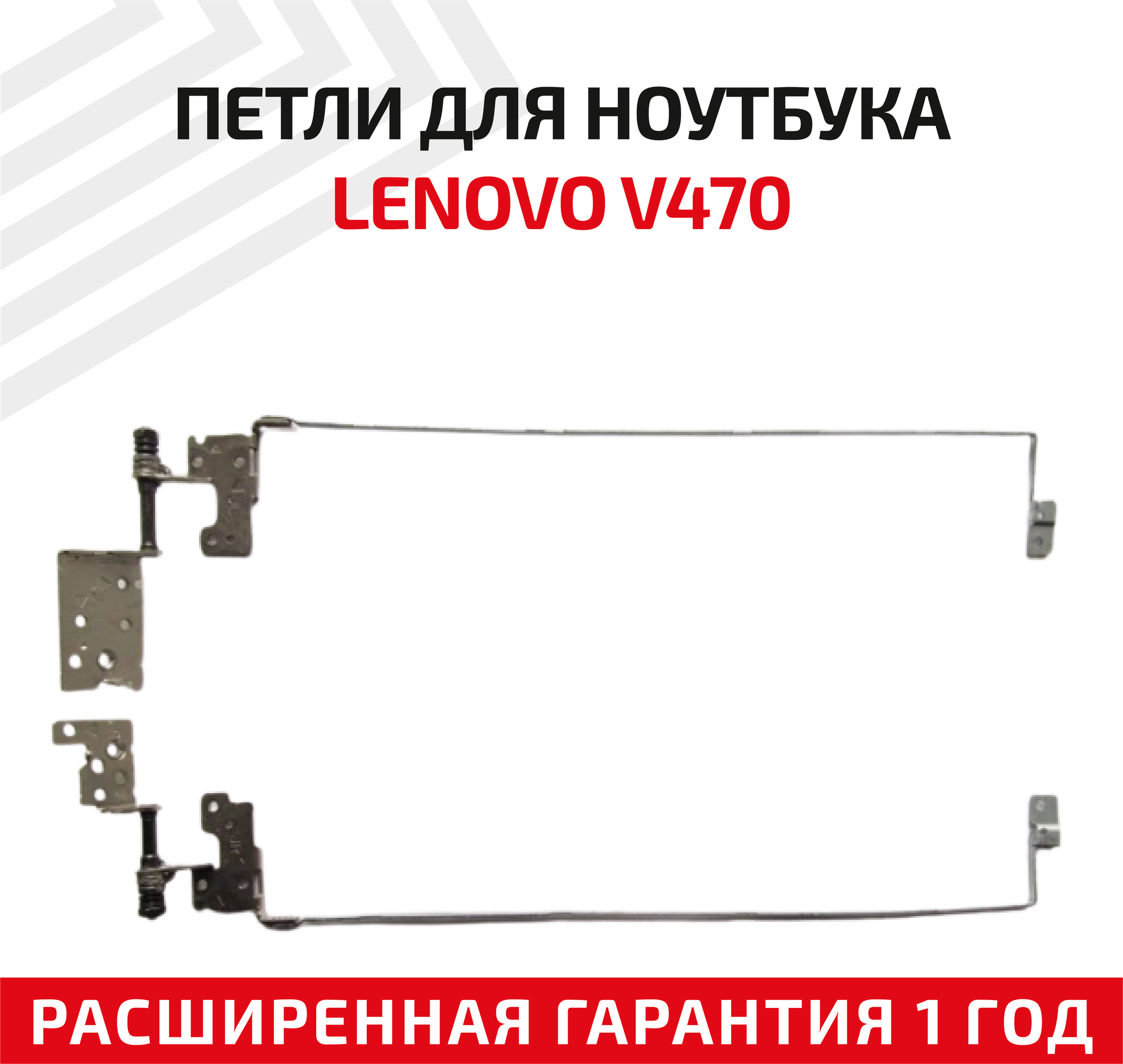 Петли (завесы) 33.4KZ11.011 для крышки матрицы ноутбука Lenovo IdeaPad V470 V470A V470CA V470AT V470G V470 V470C комплект 2 шт.
