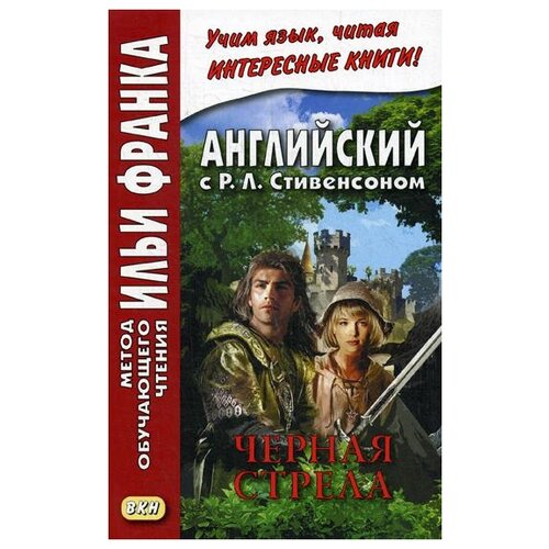 Под ред. Франка И. "Английский с Р.Л. Стивенсоном. Черная стрела. Повесть из времен войны Алой и Белой розы / R.L. Stevenson. The Black Arrow. Tale of the Two Roses. В 2 ч. Ч. 1"