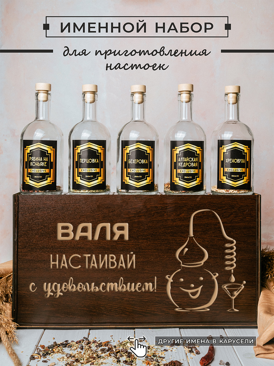 Подарочный набор настоек 5 бутылок по 0.5 л_ВАЛЯ - фотография № 1