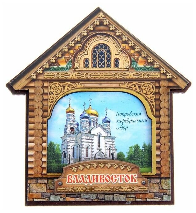 Магнит «Владивосток. Покровский кафедральный собор»