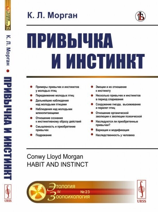 Привычка и инстинкт. Пер. с англ. - фото №2