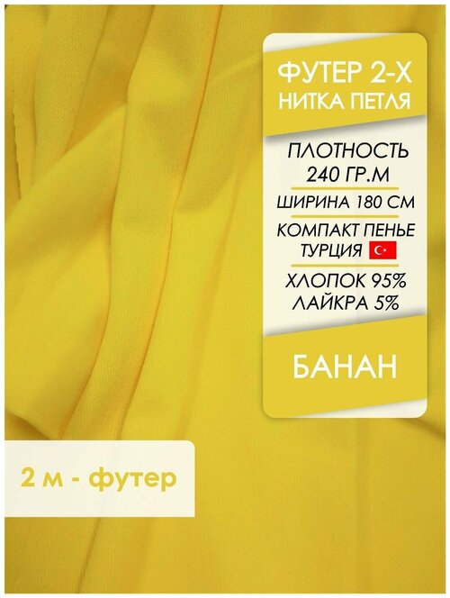 Ткань премиум Футер петля 2х нитка Банан, отрез 2,0х1,8 м