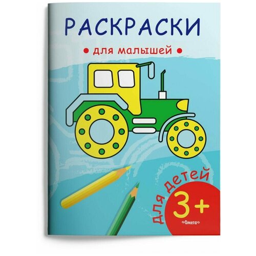 Раскраска Омега, Для малышей. Трактор, 1 шт