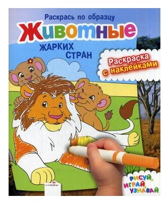 Раскрась по образцу. Животные жарких стран