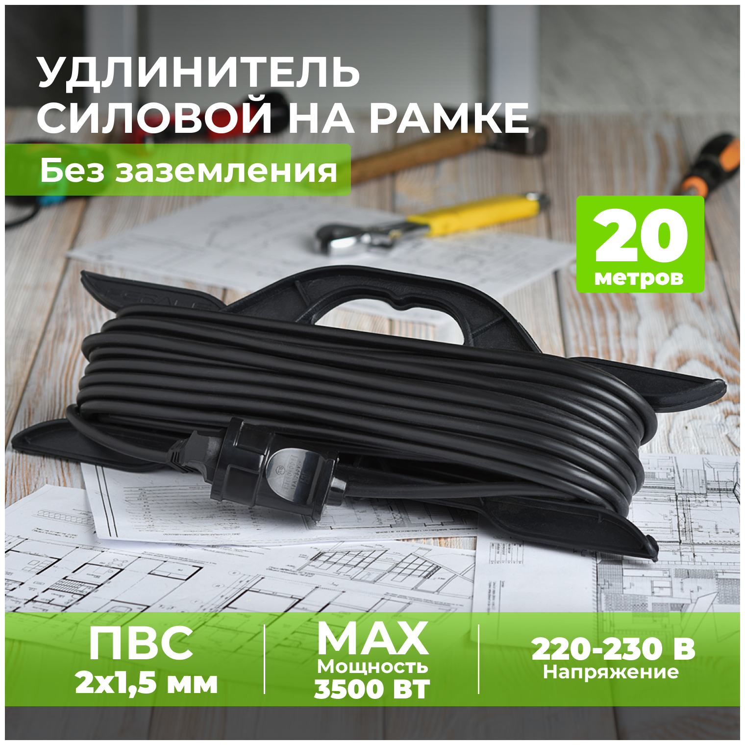 Удлинитель уличный сетевой электрический 20 метров 2*1,5 для газонокосилки, триммера на рамке. Строительный удлинитель-шнур на рогатке ПВС 20м