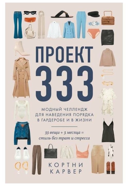 Проект 333. Модный челеднж для наведения порядка в гардеробе и в жизни - фото №1