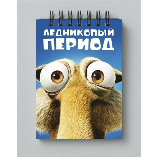 Блокнот Ледниковый период - Ice Age № 4 блокнот ледниковый период ice age 12