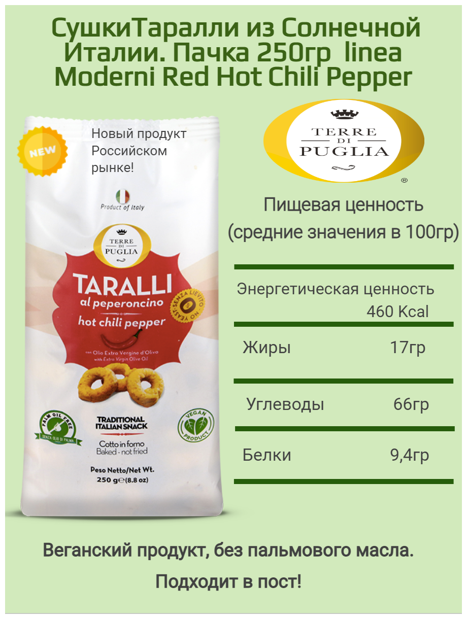 Итальянские сушки Таралли с острым перцем чили. Moderni Red Hot Chili Pepper -250GR - фотография № 4