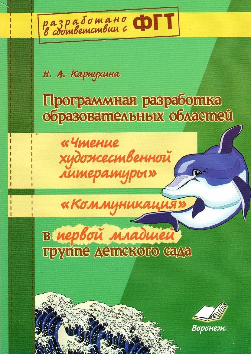 Программная разработка образовательных областей "Чтение художественной литературы", "Коммуникация" - фото №1