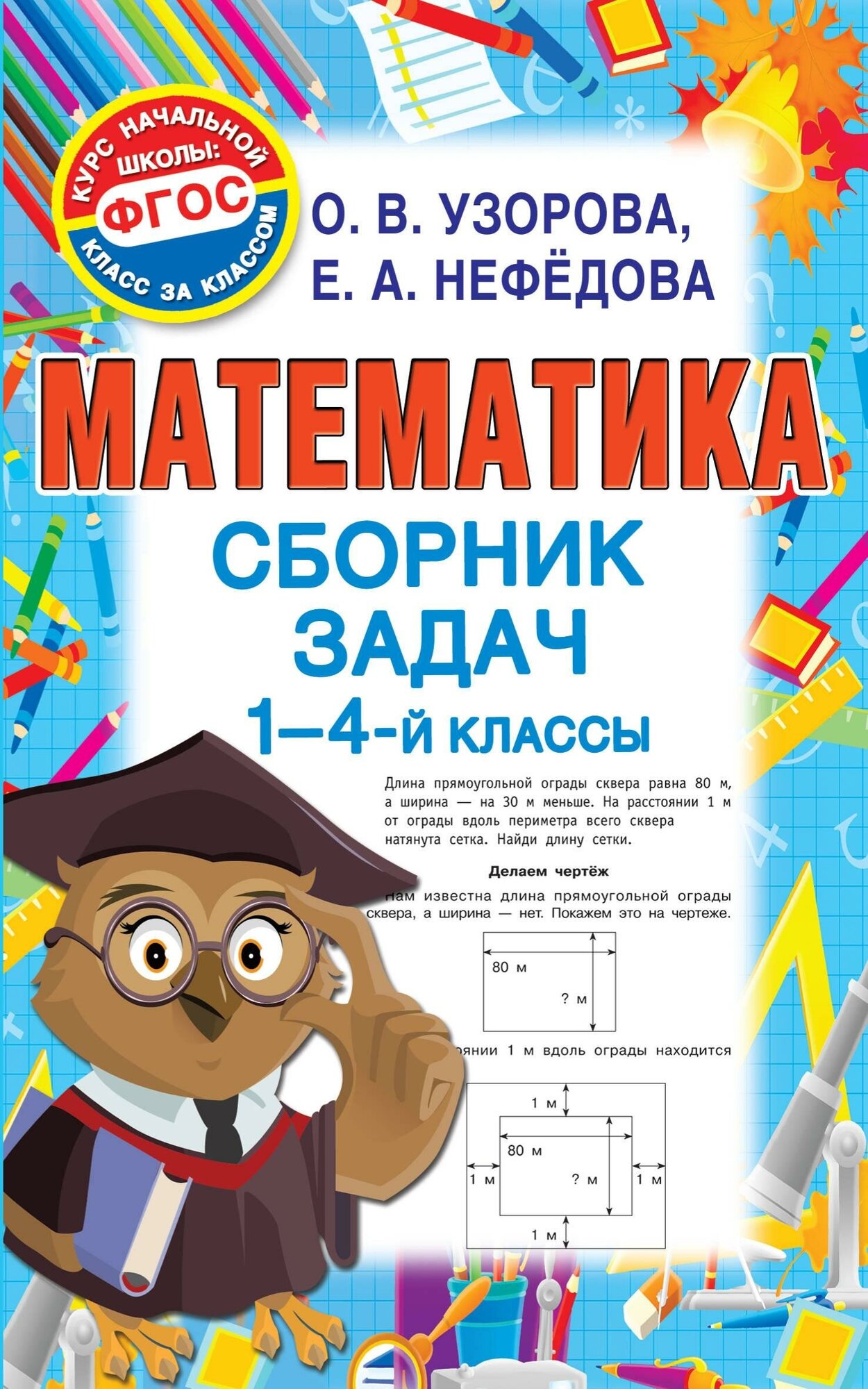 Узорова О. В. Математика. Сборник задач. 1-4-й классы. Курс начальной школы: класс за классом