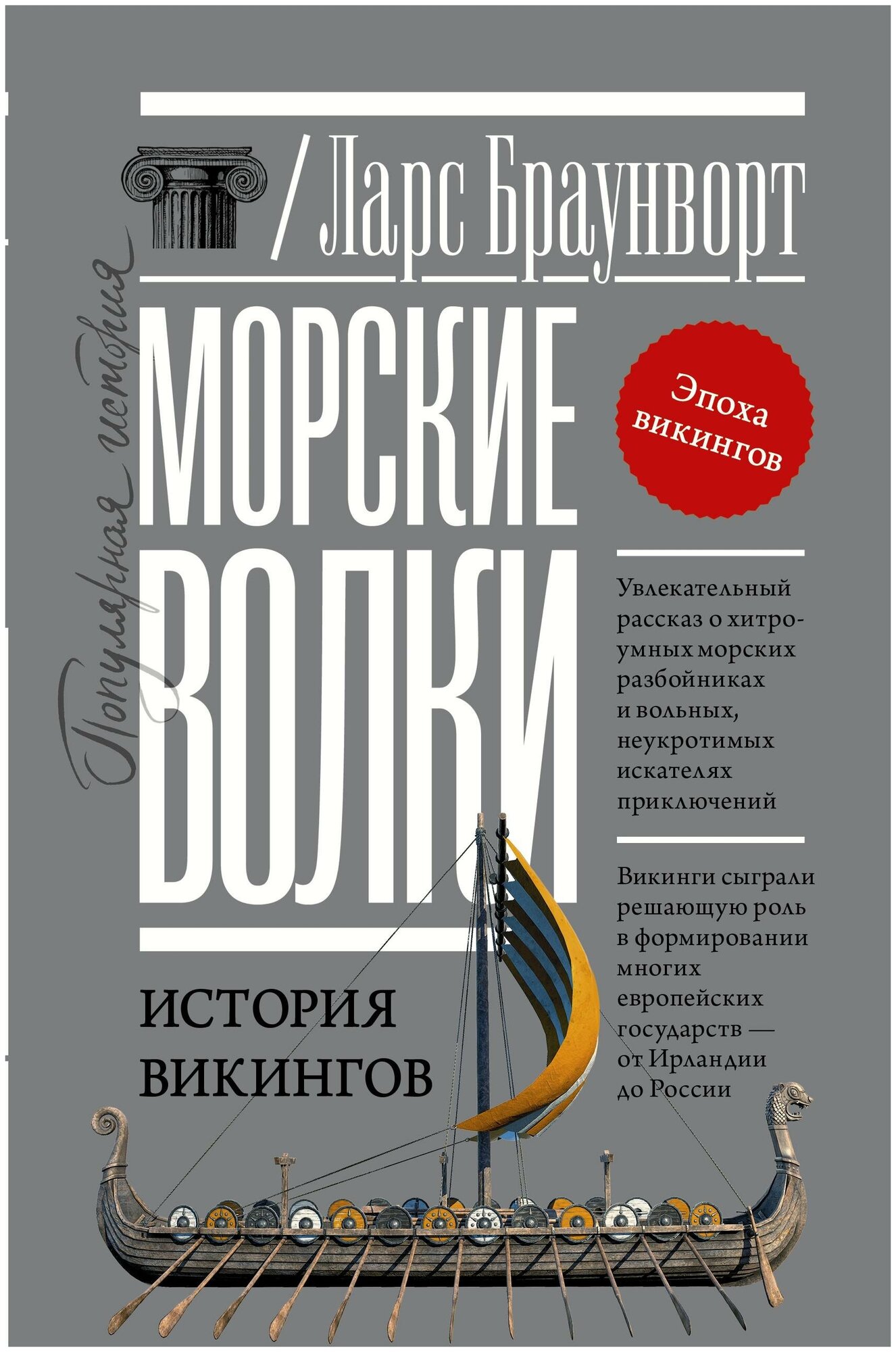 Браунворт Л. Морские волки. История викингов. Популярная история