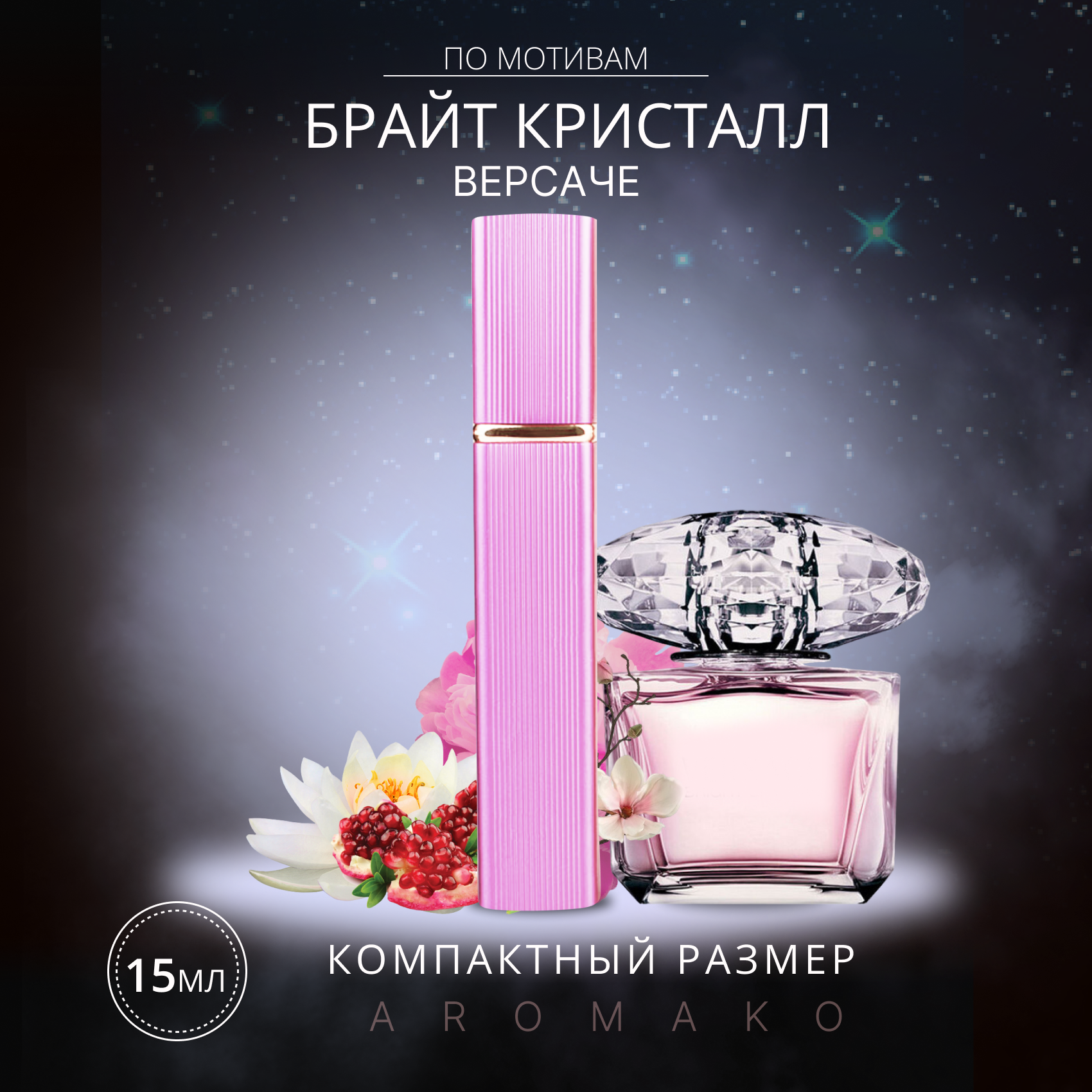 Духи по мотивам Versace "Bright Crystal" 15 мл, AROMAKO