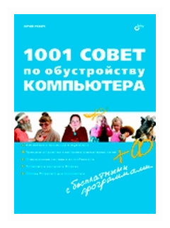 1001 совет по обустройству компьютера (+CD) - фото №1