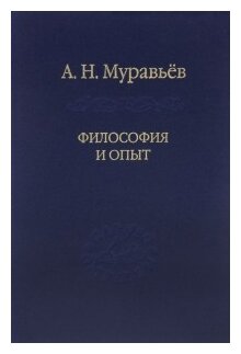 Философия и опыт. Очерки истории философии и культуры - фото №1