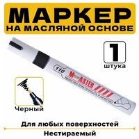 Маркер масляный по металлу, дереву, бетону, стеклу, пластику, резине, перманентный нестираемый. Черный. 1 шт.