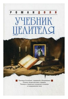 Учебник целителя: Причины болезней, страданий, безденежья, ущербности и нищеты. Почему людям выгодно страдать? Техники и практики очищения сознания - фото №2