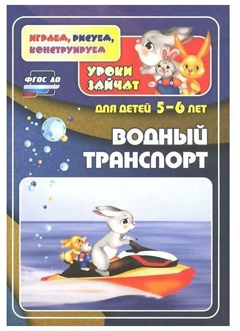 Водный транспорт. Уроки зайчат. Развивающие задания для детей 5-6 лет - фото №1