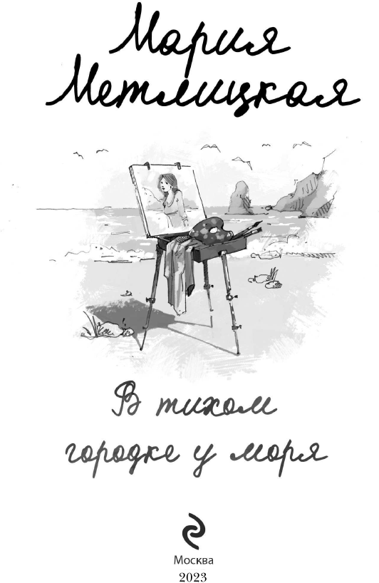 В тихом городке у моря (Метлицкая Мария Робертовна) - фото №5