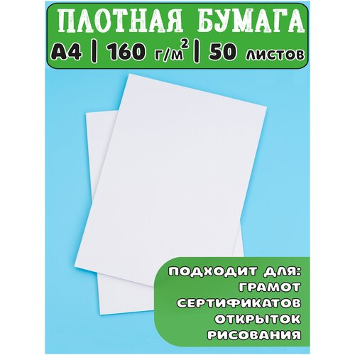 Плотная бумага 160 г/м2 для принтера