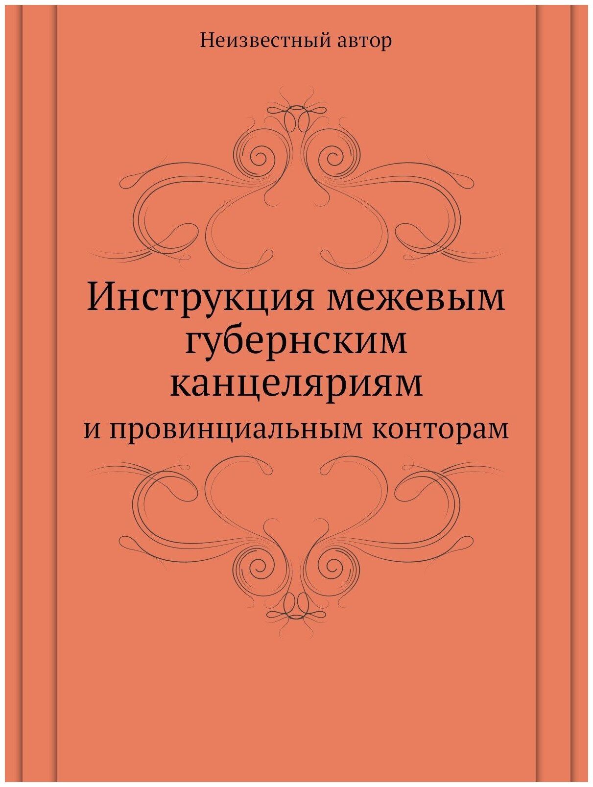 Книга Инструкция межевым губернским канцеляриям. и провинциальным конторам - фото №1
