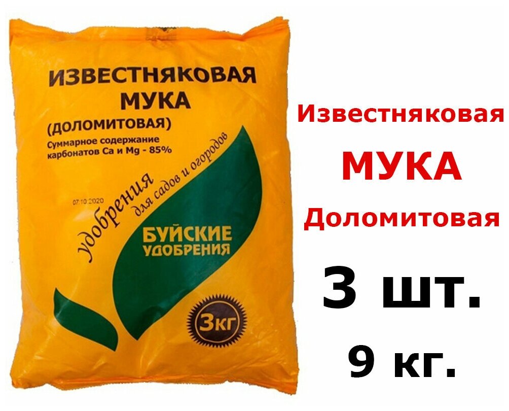 3шт по 3кг(9кг) Известняковая мука (доломитовая), 3 кг, насыщает верхний пласт земли азотом, фосфором и калием