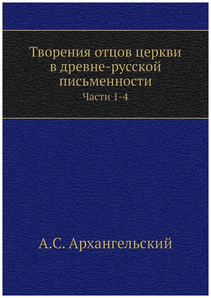 Творения отцов церкви в древне-русской письменности. Части 1-4