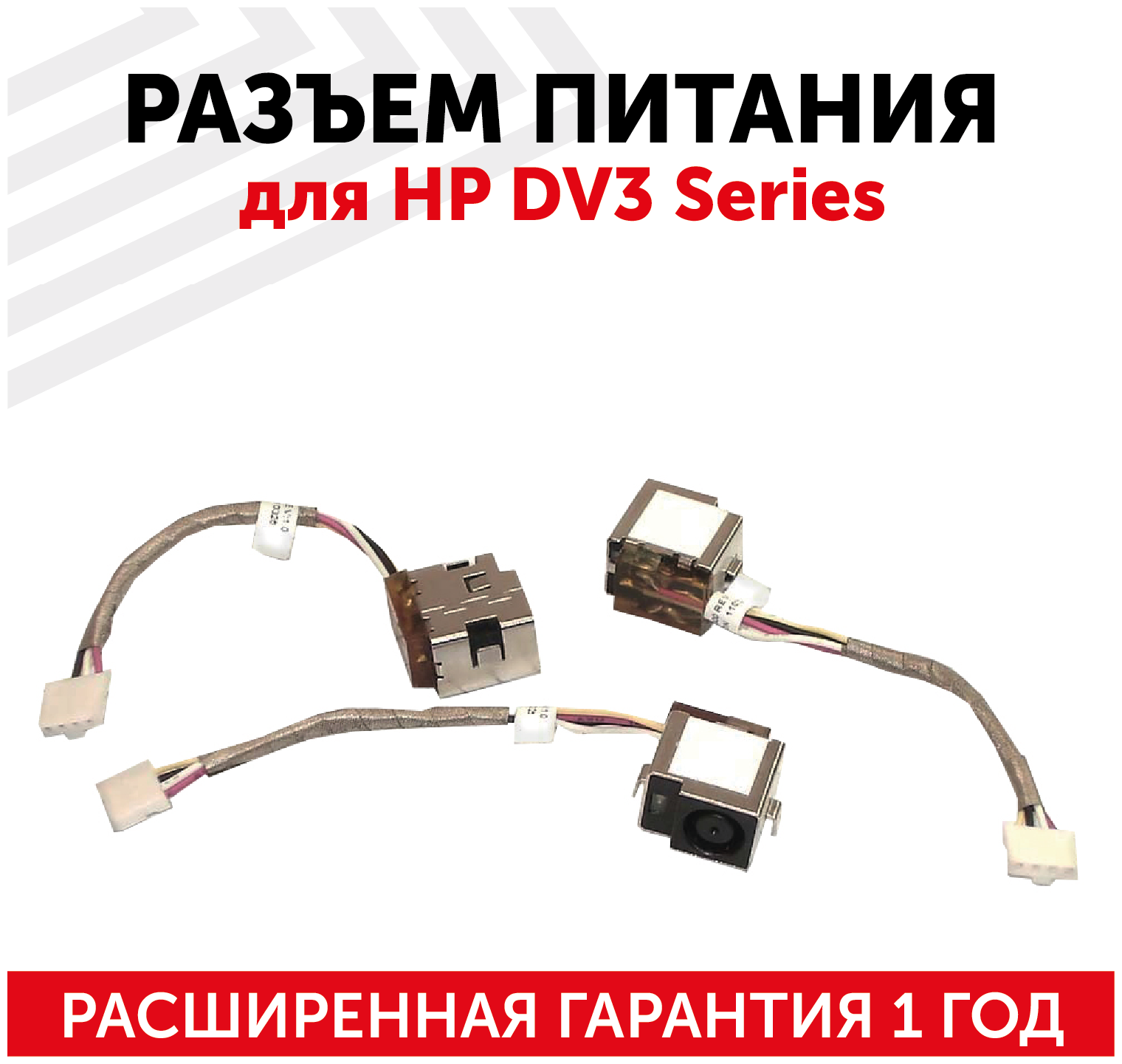 Разъем HY-HP010 для ноутбука HP DV3 Series, с кабелем