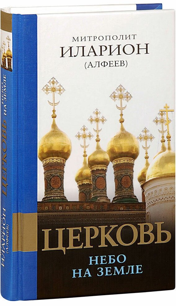 Митрополит Иларион (Алфеев) "Церковь. Небо на земле. Митрополит Иларион (Алфеев)"