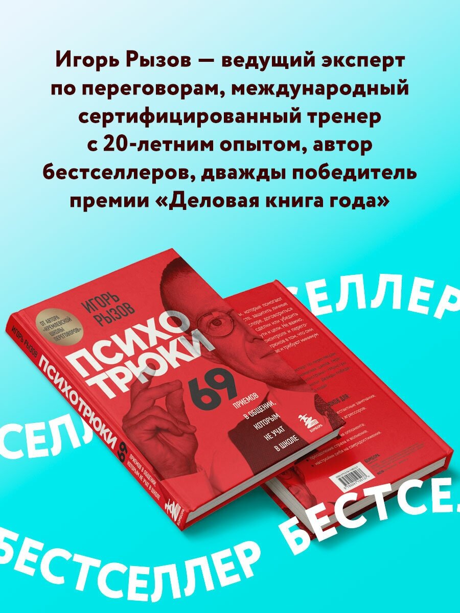 Рызов И. Р. Психотрюки. 69 приемов в общении, которым не учат в школе