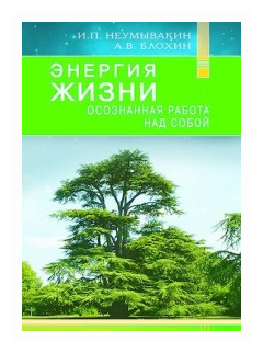 Энергия жизни Осознанная работа над собой Книга Неумывакин Иван 16+