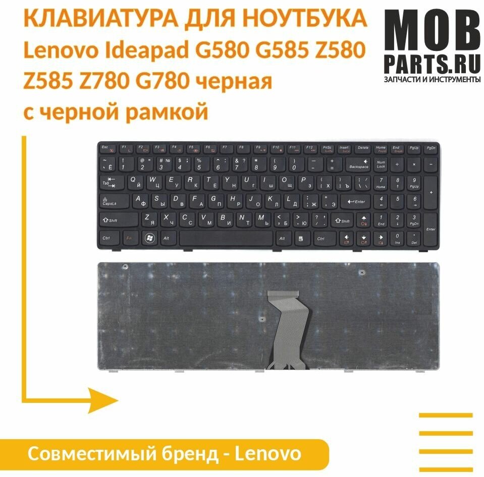 Клавиатура для ноутбука Lenovo Ideapad G580 G585 Z580 Z585 Z780 G780 черная с черной рамкой