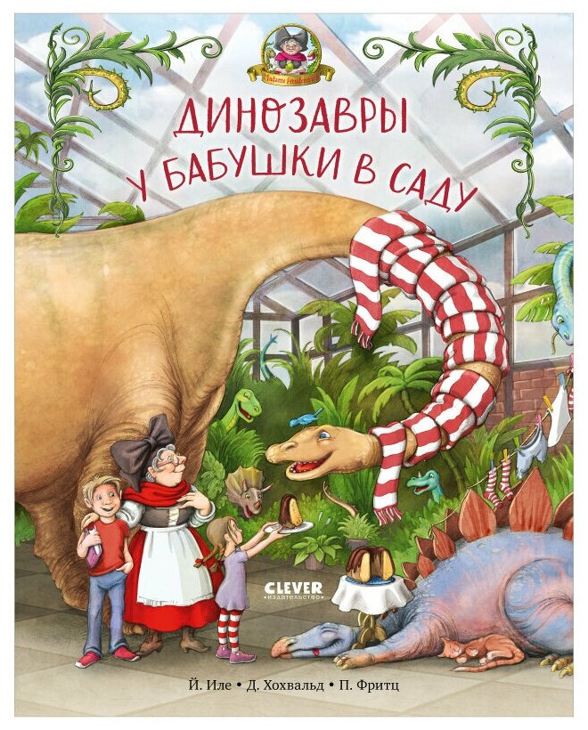 Динозавры у бабушки в саду. Сказки книга для детей