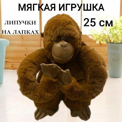 Мягкая игрушка Горилла на липучках 25 см, обезьянка, коричневая горилла, плюшевая игрушка, антистресс, игрушки для детей