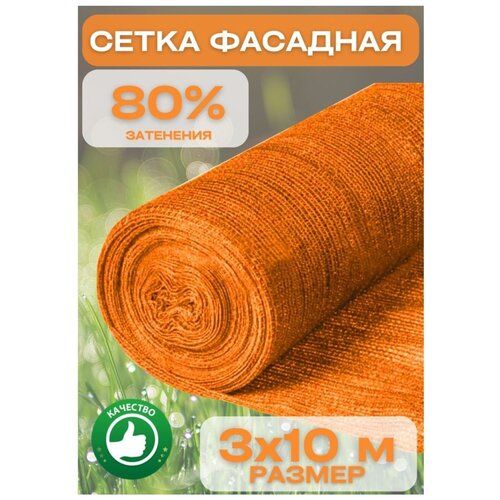 Сетка затеняющая оранжевая 3х10 80% сетка затеняющая 3х10 80%