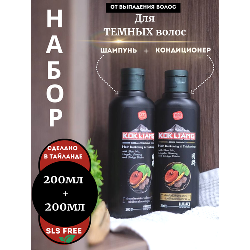 Kokliang Набор шампунь и кондиционер бессульфатный против выпадения для темных волос тайский травяной, 200 мл + 200 мл