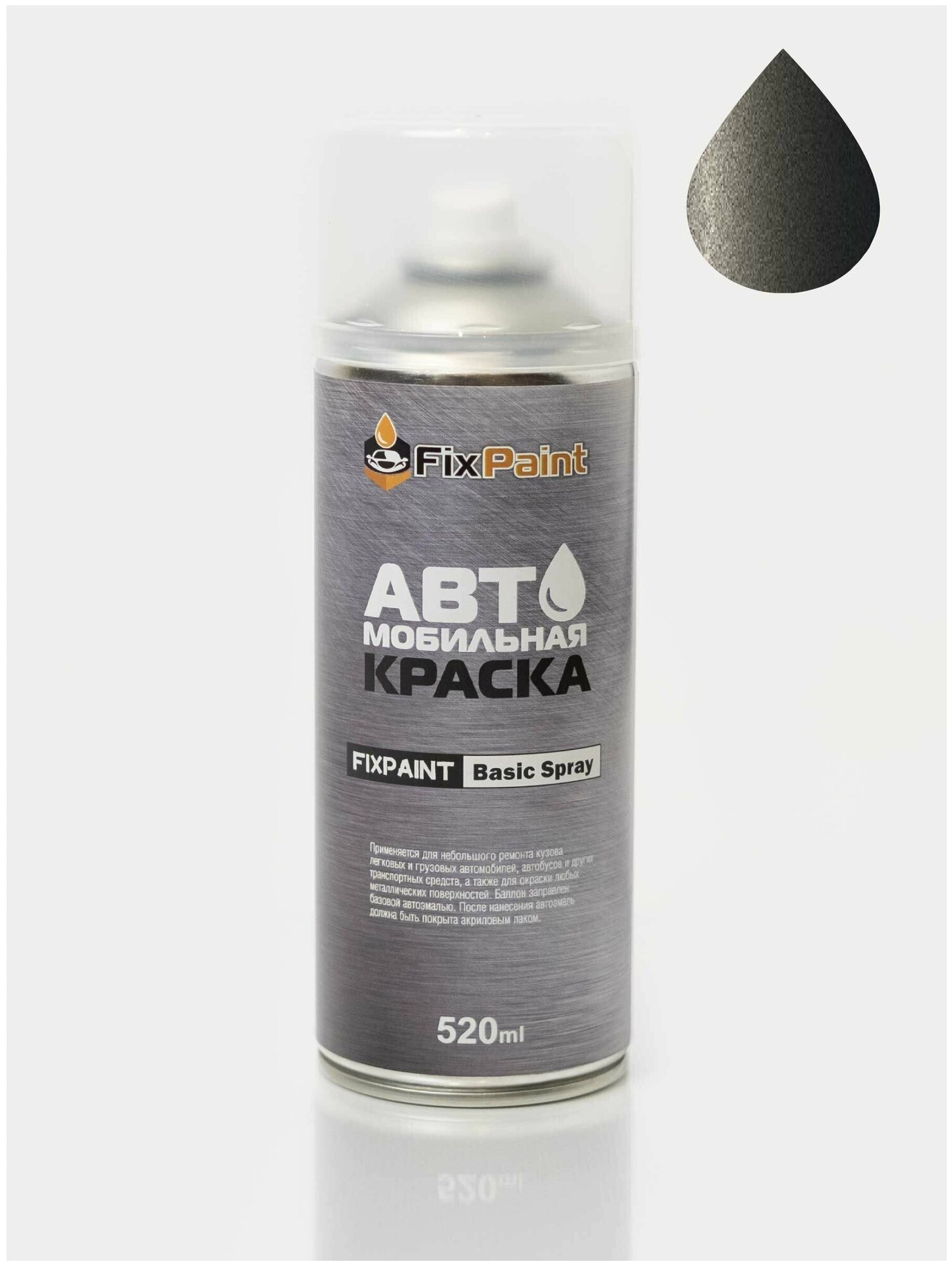 Автомобильная краска FixPaint Spray KIA, код цвета S5, название BROWNISH DARK GREY, в аэрозольном баллончике 520 мл