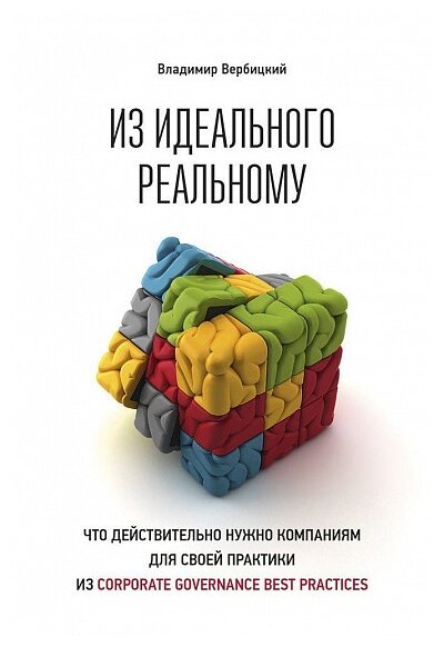 Вербицкий В. "Из идеального реальному: что действительно нужно компаниям для своей практики из corporate governance best practices"