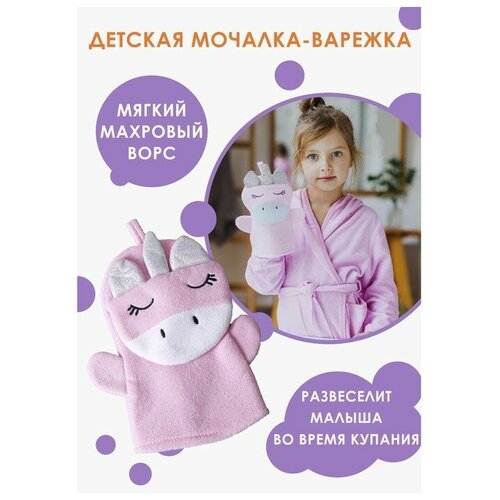 Мочалка-варежка детская для купания Доляна «Единорожка» мочалка варежка массажная доляна 17х12