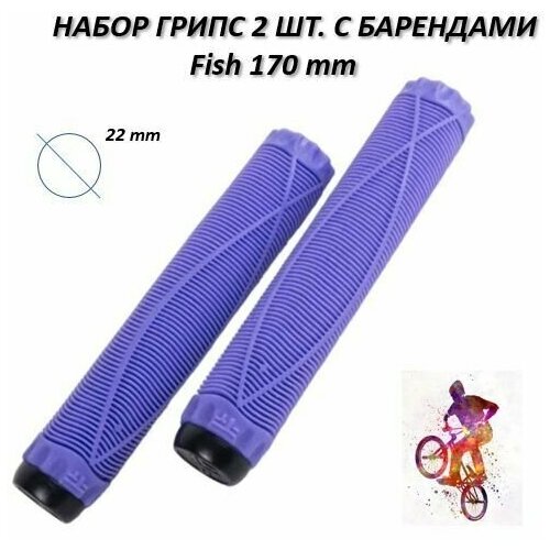 Грипсы набор 2 шт. для bmx, трюкового самоката, с барендами 170 мм, д. 22 мм