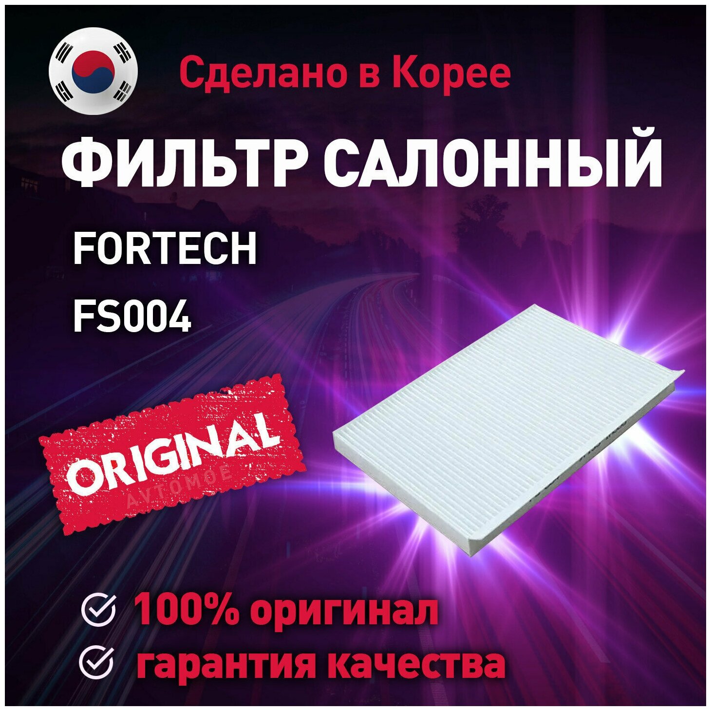 Фильтр салонный FS004 FORTECH для Hyundai Elantra, Kia Ceed, Cerato / Фортек для Хендай Элантра, Киа Сид, Церато