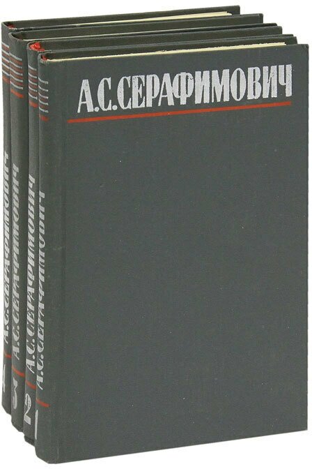 А. С. Серафимович. Собрание сочинений в 4 томах (комплект)