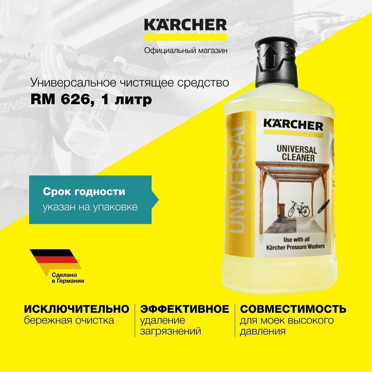 Универсальное чистящее средство Karcher RM 626 6.295-753.0, объем 1л, для любых работ вокруг дома и в саду и мойки автомобиля, для моек высокого давления серий K 2 - K 7