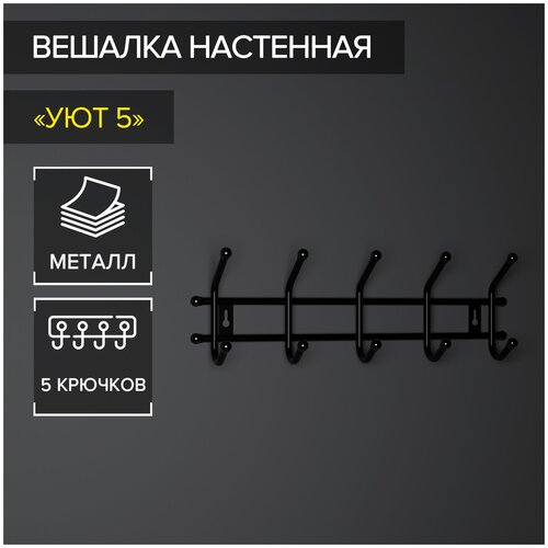 Вешалка настенная на 5 крючков «Уют 5», цвет чёрный