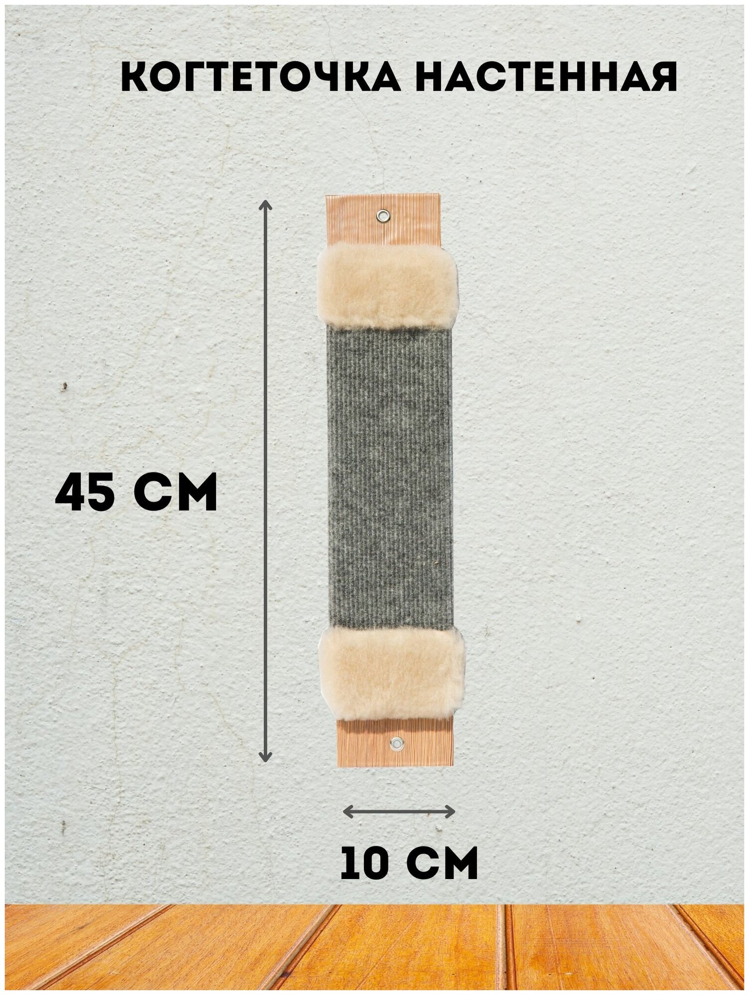 Когтеточка для котят и взрослых кошек/ когтеточка-доска для кошек настенная из ковролина с искусственным мехом, 45х10 см - фотография № 1