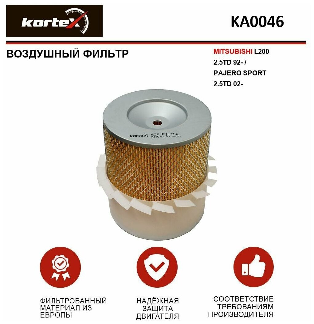 Фильтр воздушный Kortex для Mitsubishii L200 2.5TD 92- / Pajero SPORT 2.5TD 02- ОЕМ AM468 / 4; KA0046; LX673; MD620563; MR239466; MR323949; MZ311786; XR32394