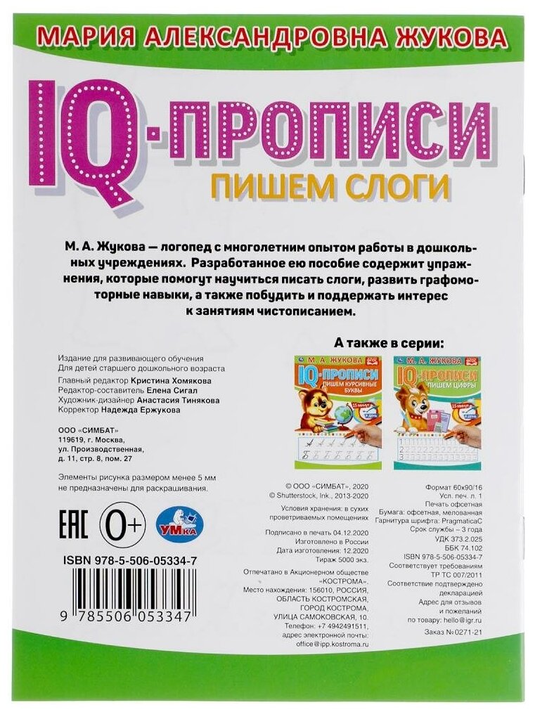 Книга IQ-прописи Умка Пишем слоги М.А. Жукова 145х195 мм 16 стр - фото №6