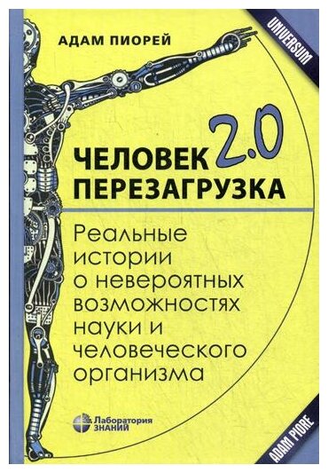 Человек 2.0. Перезагрузка. Реальные истории о невероятных возможностях науки и человеческого организ - фото №1