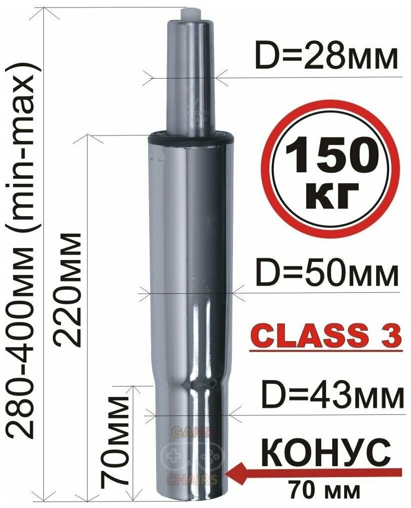 Усиленный газлифт С конусом class 3 - втулка 220 мм, высота 280-400 мм хромированный (3 класс) для офисного, компьютерного, игрового кресла