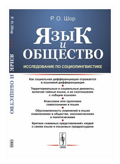 Язык и общество Исследование по социолингвистике - фото №1