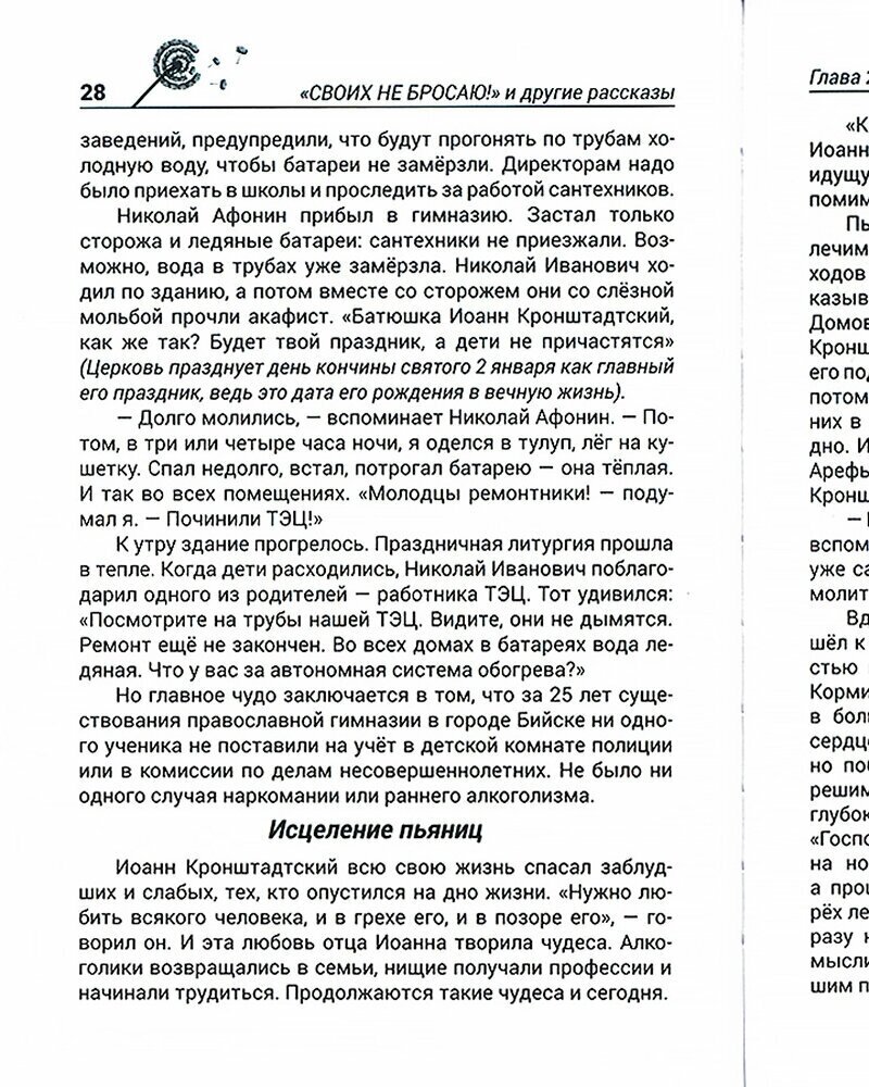 Своих не бросаю! И другие рассказы. Современные чудеса Иоанна Кронштадтского и не только.